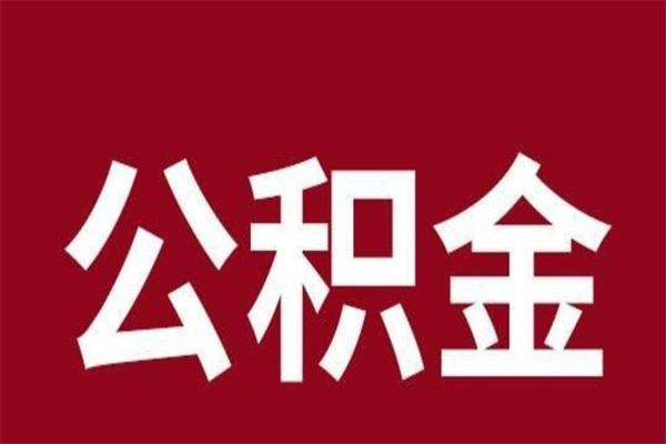 儋州公积金提取中介（公积金提取中介一般收多少个点）